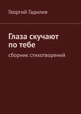 Георгий Гадилия Глаза скучают по тебе. Сборник стихотворений обложка книги