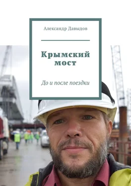 Александр Давыдов Крымский мост. До и после поездки обложка книги