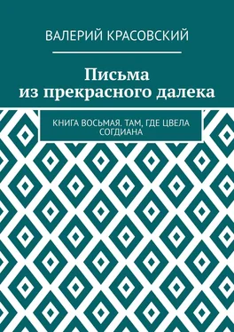 Валерий Красовский Письма из прекрасного далека. Книга восьмая. Там, где цвела Согдиана обложка книги