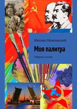 Михаил Никольский Моя палитра. Сборник стихов