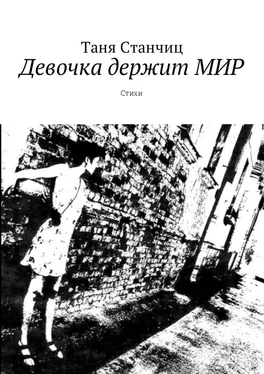 Таня Станчиц Девочка держит МИР. Стихи обложка книги