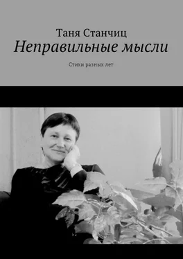 Таня Станчиц Неправильные мысли. Стихи разных лет обложка книги