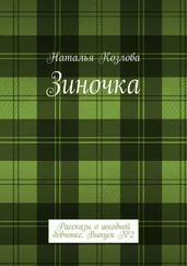 Наталья Козлова - Зиночка. Рассказы о шкодной девчонке. Выпуск № 2