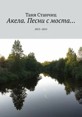 Таня Станчиц Акела. Песни с моста… 2013—2015