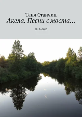 Таня Станчиц Акела. Песни с моста… 2013—2015 обложка книги