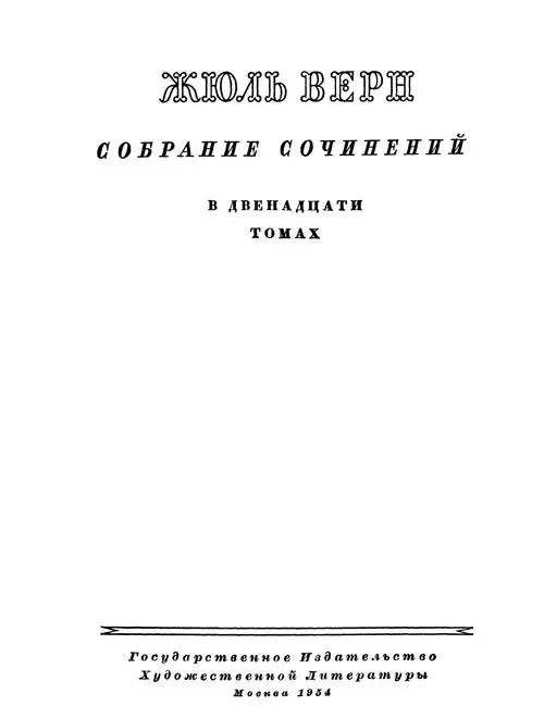 ЖЮЛЬ ВЕРН Еще при жизни Жюля Верна многие его фантастические проекты стали - фото 1