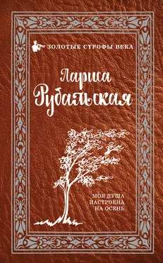 Лариса Рубальская Моя душа настроена на осень обложка книги