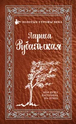 Лариса Рубальская - Моя душа настроена на осень