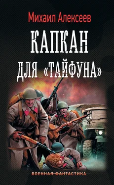 Михаил Алексеев Капкан для «Тайфуна» обложка книги