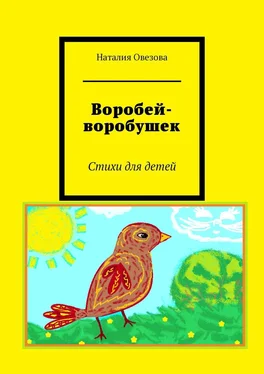 Наталия Овезова Воробей-воробушек. Стихи для детей обложка книги