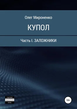 Олег Мироненко Купол. Часть I. Заложники обложка книги