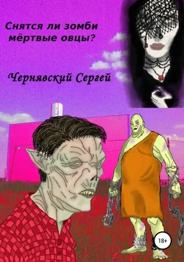 Сергей Чернявский Снятся ли зомби мёртвые овцы? обложка книги