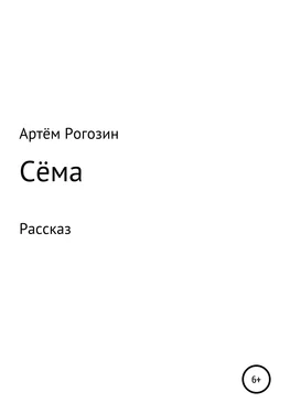 Артём Рогозин Сёма обложка книги