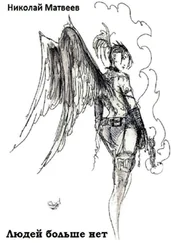 Николай Матвеев - Людей больше нет