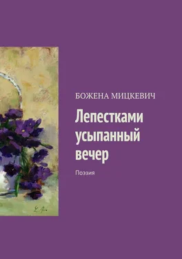 БОЖЕНА МИЦКЕВИЧ Лепестками усыпанный вечер. Поэзия обложка книги