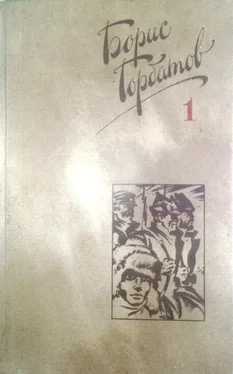 Борис Горбатов Собрание сочинений в четырех томах. 1 том обложка книги