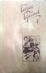 Борис Горбатов - Собрание сочинений в четырех томах. 4 том.