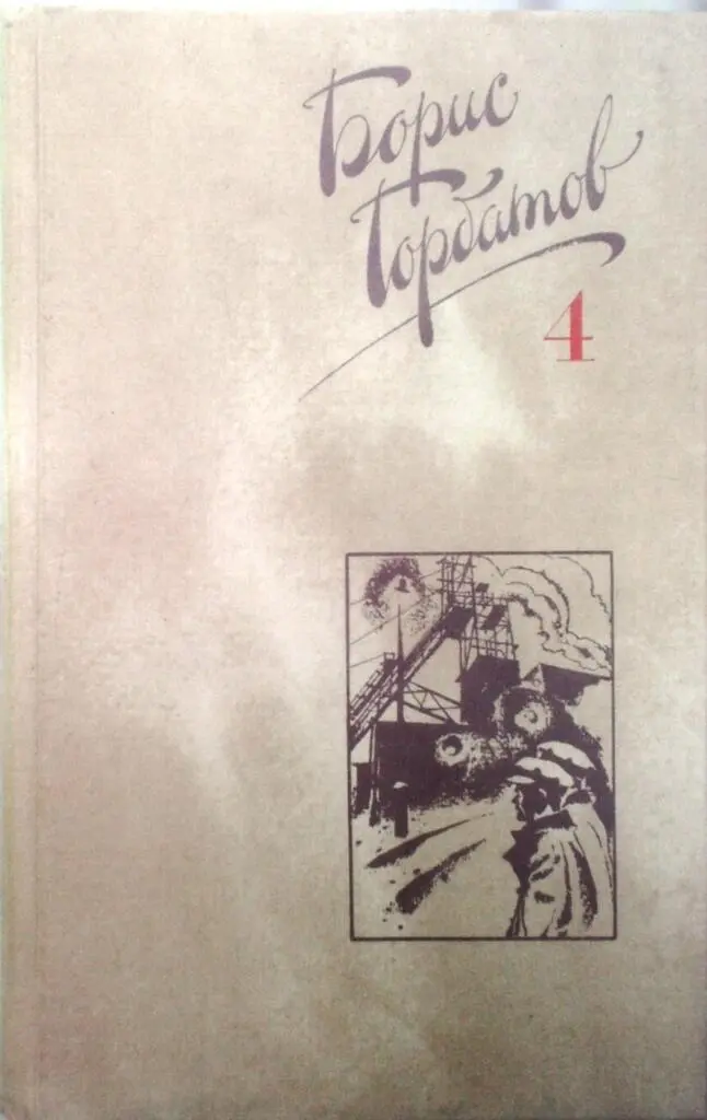 СОБРАНИЕ СОЧИНЕНИЙ В ЧЕТЫРЕХ ТОМАХ 4 ТОМ ДОНБАСС Роман КНИГА ПЕРВАЯ - фото 1