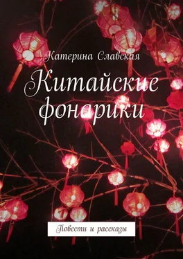 Катерина Славская Китайские фонарики. Повести и рассказы обложка книги