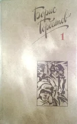 Борис Горбатов - Собрание сочинений в четырех томах. Том 1