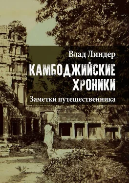 Влад Линдер Камбоджийские хроники. Заметки путешественника обложка книги