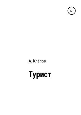 Алексей Клёпов Турист обложка книги