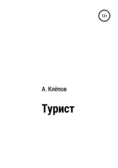 Алексей Клёпов - Турист