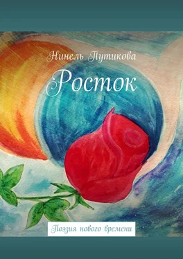 Нинель Путикова Росток. Поэзия нового времени обложка книги