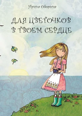 Ирина Оборина Для цветочков в твоем сердце обложка книги