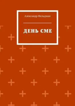 Александр Фельдман День Сме обложка книги