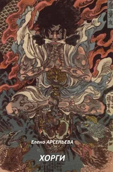 Елена Арсеньева - Хорги