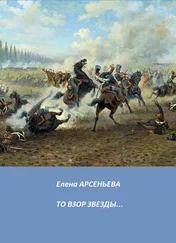 Елена Арсеньева - То взор звезды…