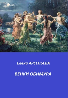 Елена Арсеньева Венки Обимура