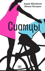 Евгения Пастернак - Сиамцы