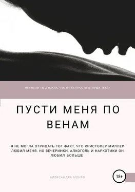 Александра Монро Пусти меня по венам обложка книги