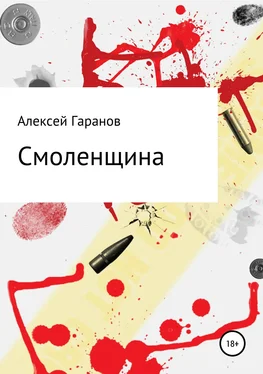 Алексей Гаранов Смоленщина обложка книги