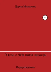 Дариа Микаэлис - О том, о чём поют цикады - перерождение