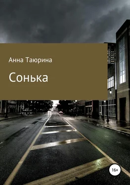 Анна Таюрина Сонька обложка книги