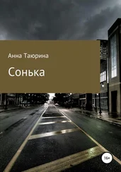 Анна Таюрина - Сонька