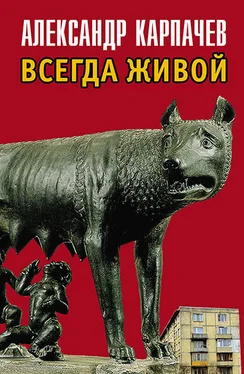 Александр Карпачев Всегда живой обложка книги