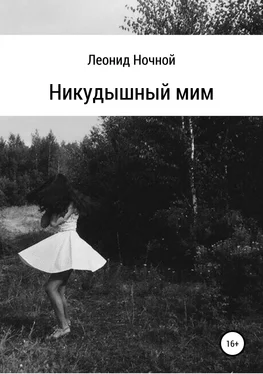 Леонид Ночной Никудышный мим обложка книги