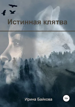 Ирина Байкова Истинная клятва обложка книги