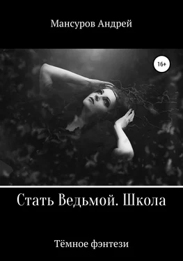 Андрей Мансуров Стать Ведьмой. Школа. Героическое фэнтези обложка книги