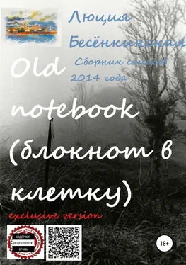 Люция Бесёнкинская Old notebook (блокнот в клетку). Exclusive version обложка книги