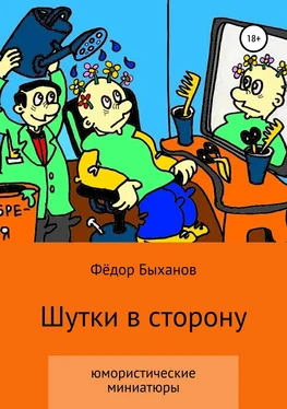 Фёдор Быханов Шутки в сторону обложка книги