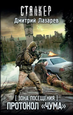 Дмитрий Лазарев Зона Посещения. Протокол «Чума» обложка книги