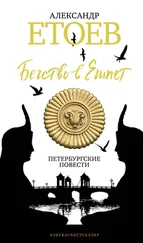 Александр Етоев - Бегство в Египет. Петербургские повести