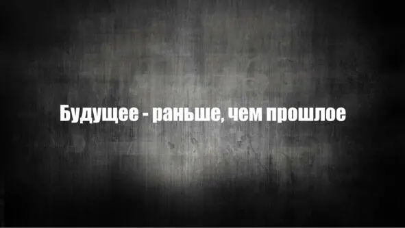 Проблема заключается в том что будущее всегда наступает раньше чем прошлое - фото 12