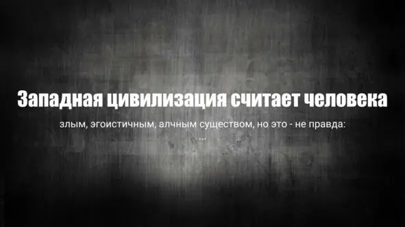 Западная цивилизация считает что человек довольно злое эгоистичное - фото 2