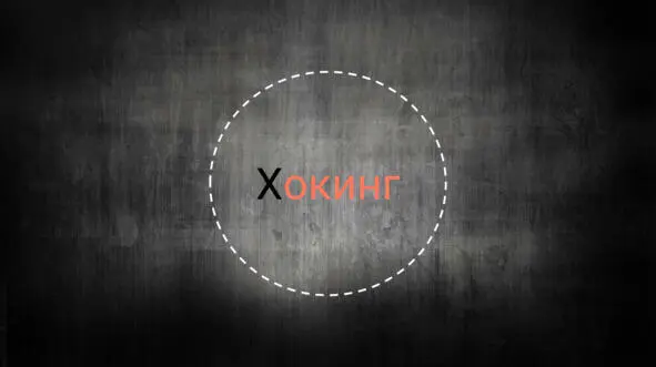 Теория квантовой гравитации Стивена Хокинга который исследовал сверхмассивные - фото 7